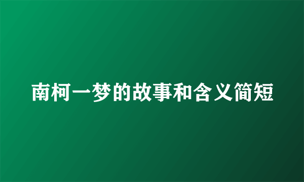 南柯一梦的故事和含义简短