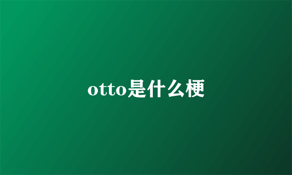 otto是什么梗