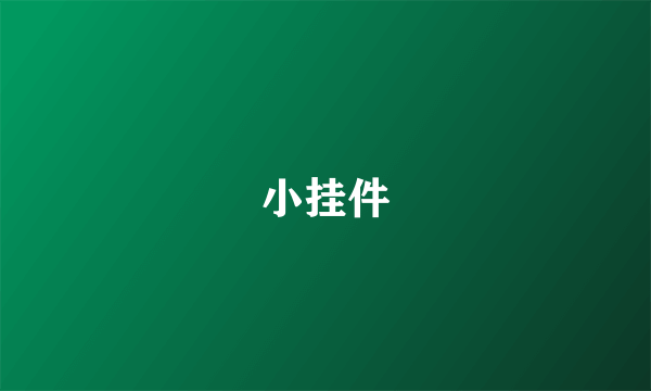 小挂件