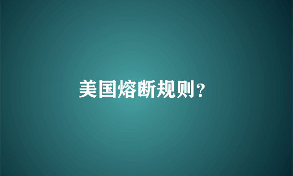 美国熔断规则？