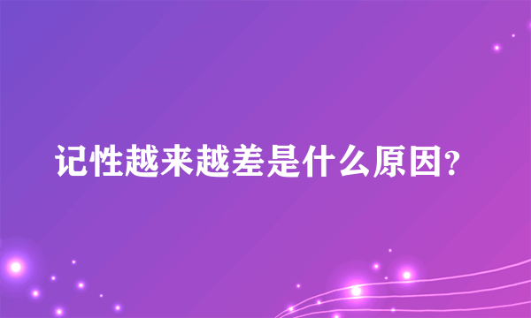 记性越来越差是什么原因？