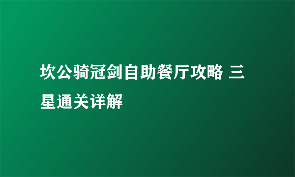 坎公骑冠剑自助餐厅攻略 三星通关详解