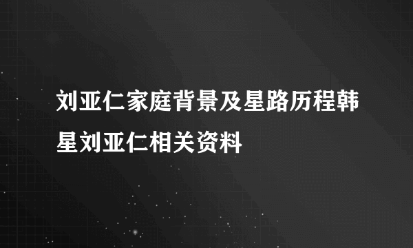 刘亚仁家庭背景及星路历程韩星刘亚仁相关资料