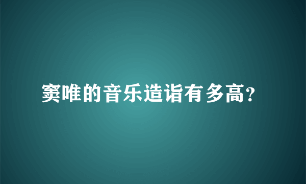 窦唯的音乐造诣有多高？