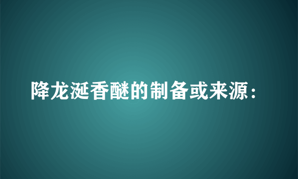 降龙涎香醚的制备或来源：