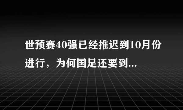 世预赛40强已经推迟到10月份进行，为何国足还要到迪拜集结训练？