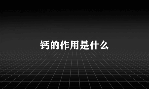 钙的作用是什么