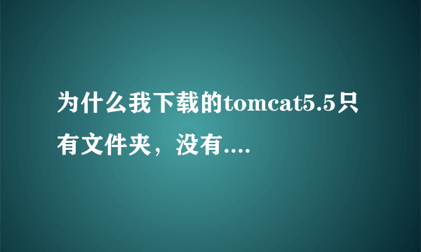 为什么我下载的tomcat5.5只有文件夹，没有.exe安装文件