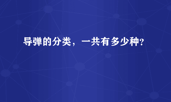 导弹的分类，一共有多少种？