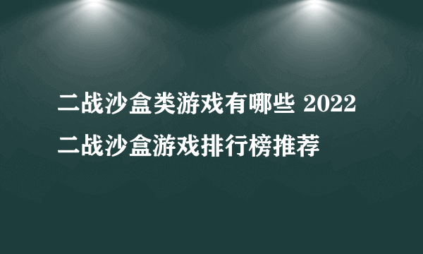 二战沙盒类游戏有哪些 2022二战沙盒游戏排行榜推荐