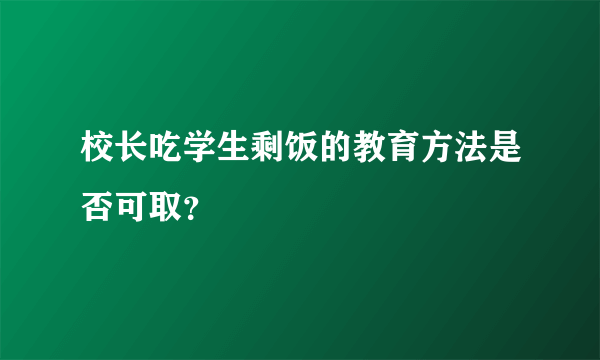 校长吃学生剩饭的教育方法是否可取？