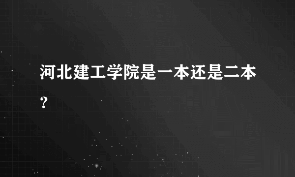 河北建工学院是一本还是二本？