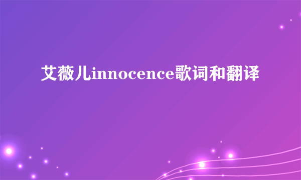 艾薇儿innocence歌词和翻译