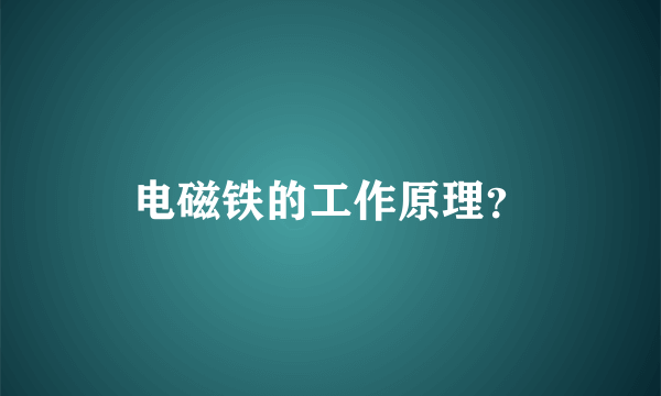 电磁铁的工作原理？