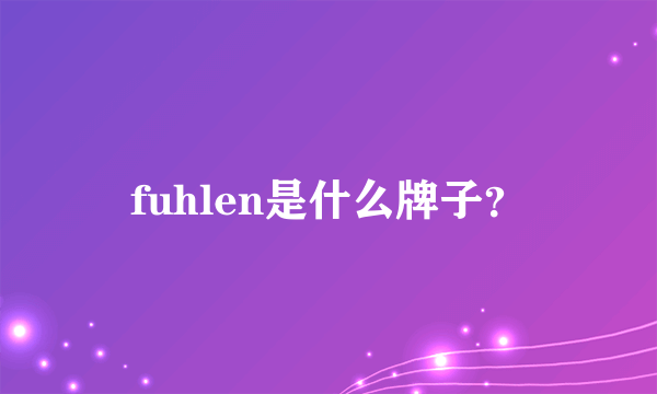 fuhlen是什么牌子？