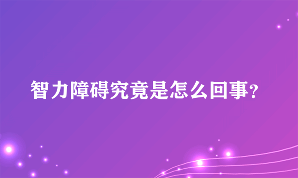 智力障碍究竟是怎么回事？