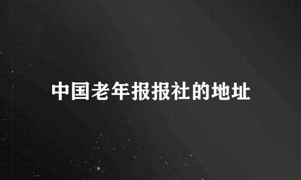 中国老年报报社的地址