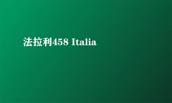 法拉利458 Italia