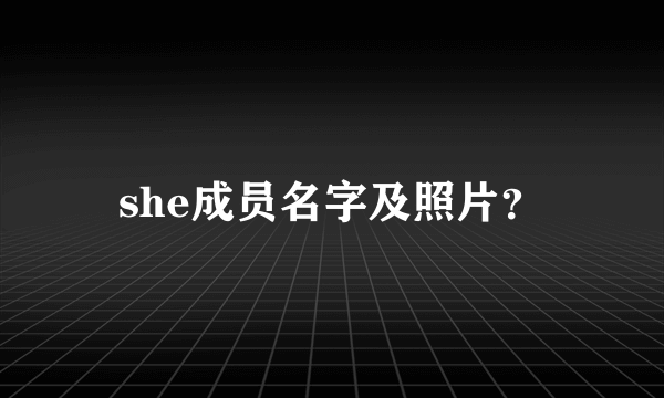 she成员名字及照片？