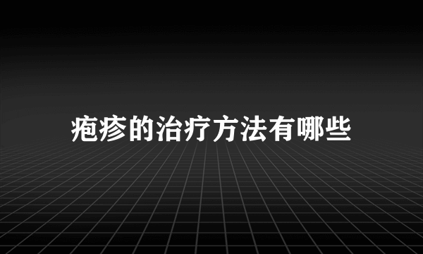 疱疹的治疗方法有哪些