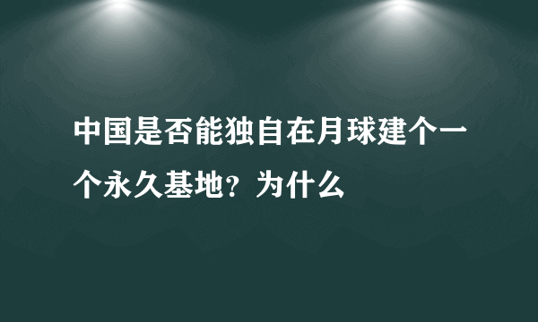 中国是否能独自在月球建个一个永久基地？为什么