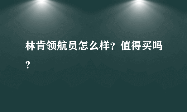 林肯领航员怎么样？值得买吗？