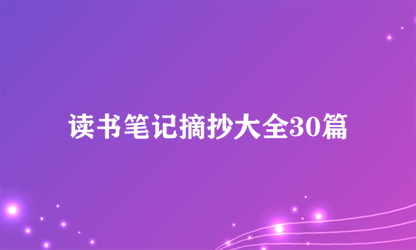 读书笔记摘抄大全30篇