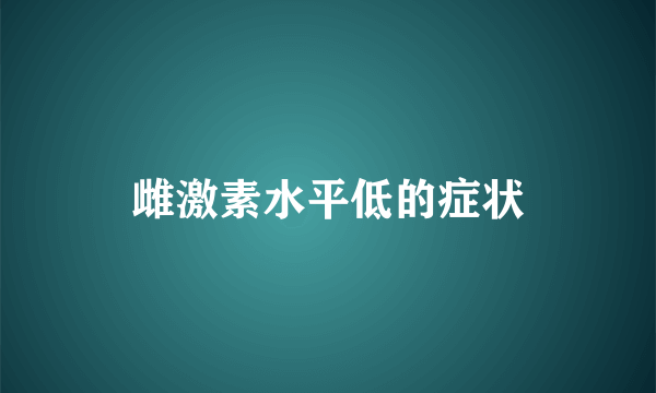 雌激素水平低的症状