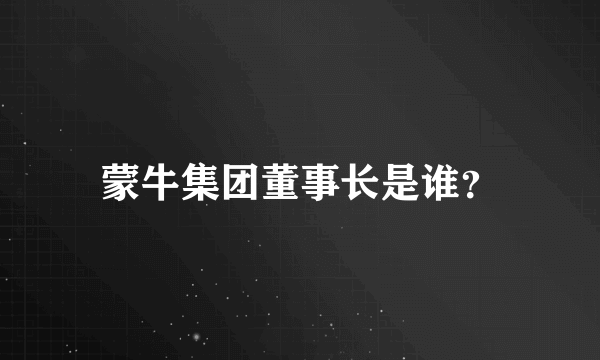 蒙牛集团董事长是谁？