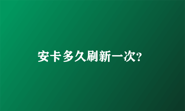 安卡多久刷新一次？