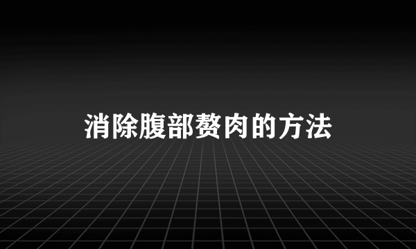 消除腹部赘肉的方法