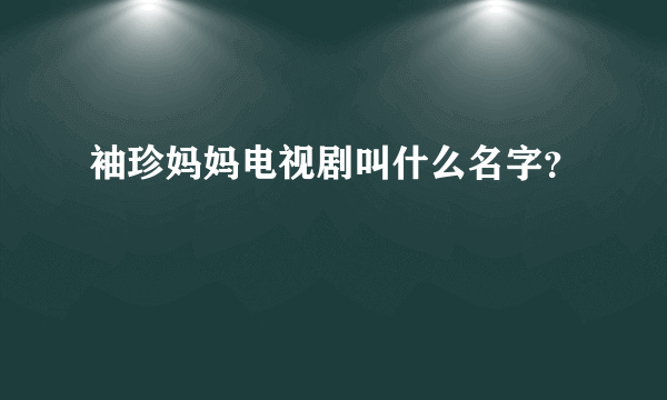 袖珍妈妈电视剧叫什么名字？