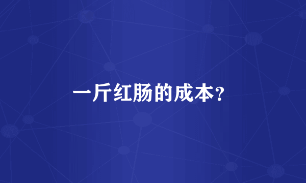 一斤红肠的成本？