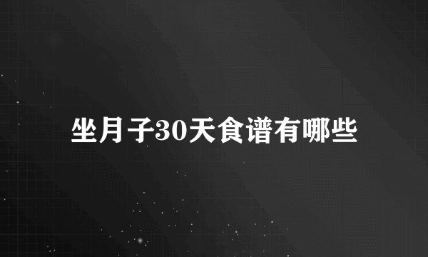 坐月子30天食谱有哪些