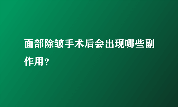 面部除皱手术后会出现哪些副作用？