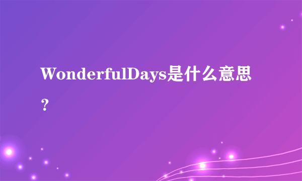 WonderfulDays是什么意思？