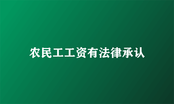 农民工工资有法律承认