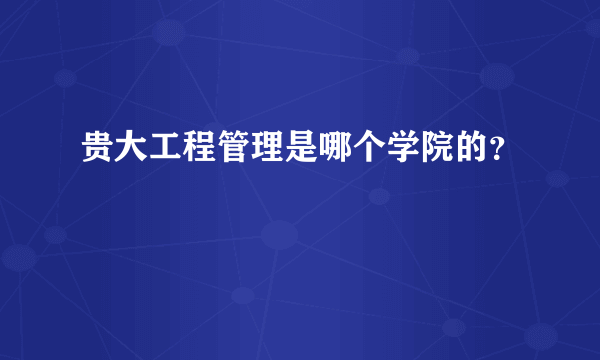 贵大工程管理是哪个学院的？