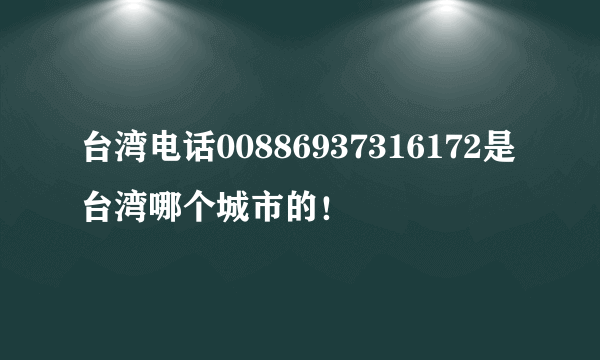 台湾电话00886937316172是台湾哪个城市的！