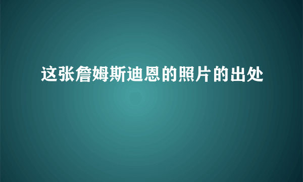 这张詹姆斯迪恩的照片的出处