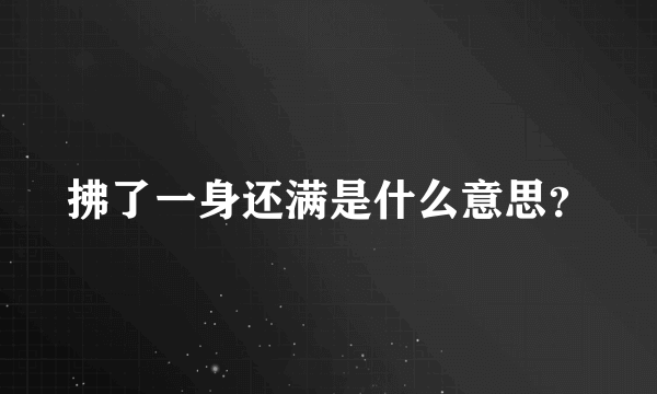 拂了一身还满是什么意思？