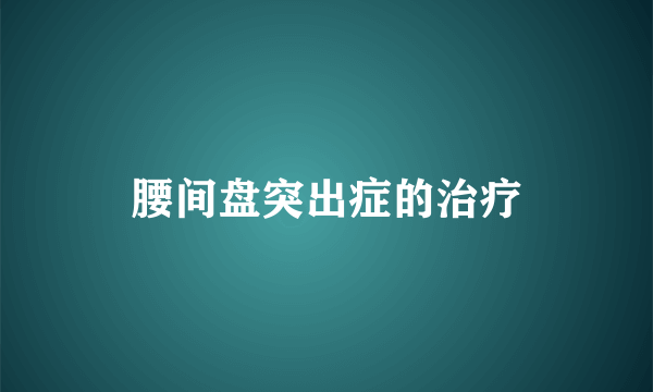 腰间盘突出症的治疗