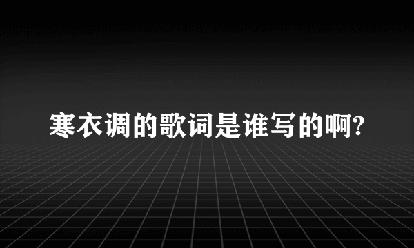 寒衣调的歌词是谁写的啊?