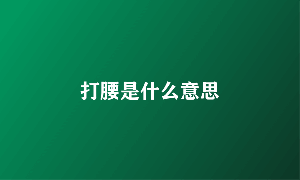 打腰是什么意思