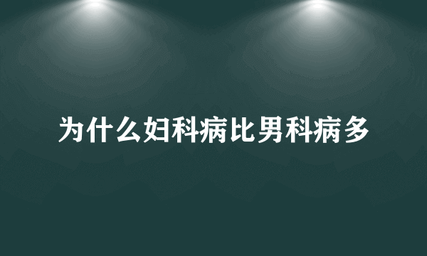 为什么妇科病比男科病多