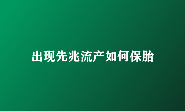 出现先兆流产如何保胎