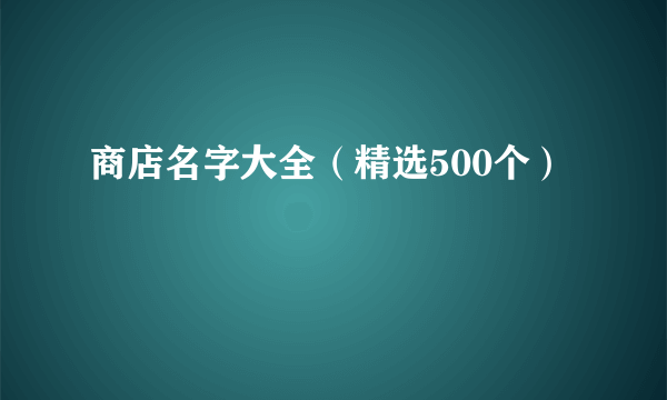 商店名字大全（精选500个）