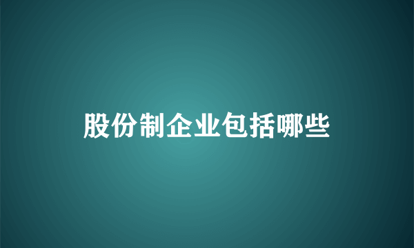 股份制企业包括哪些