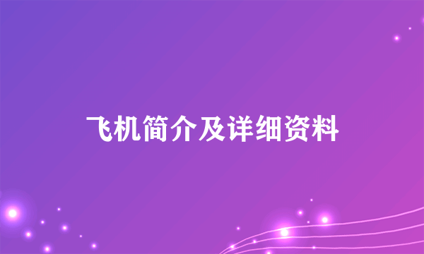 飞机简介及详细资料