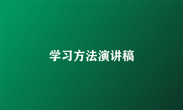 学习方法演讲稿